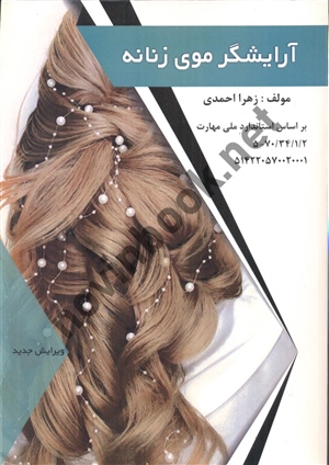 آرایشگر موی زنانه ویرایش جدید زهرا احمدی انتشارات طلوع فن